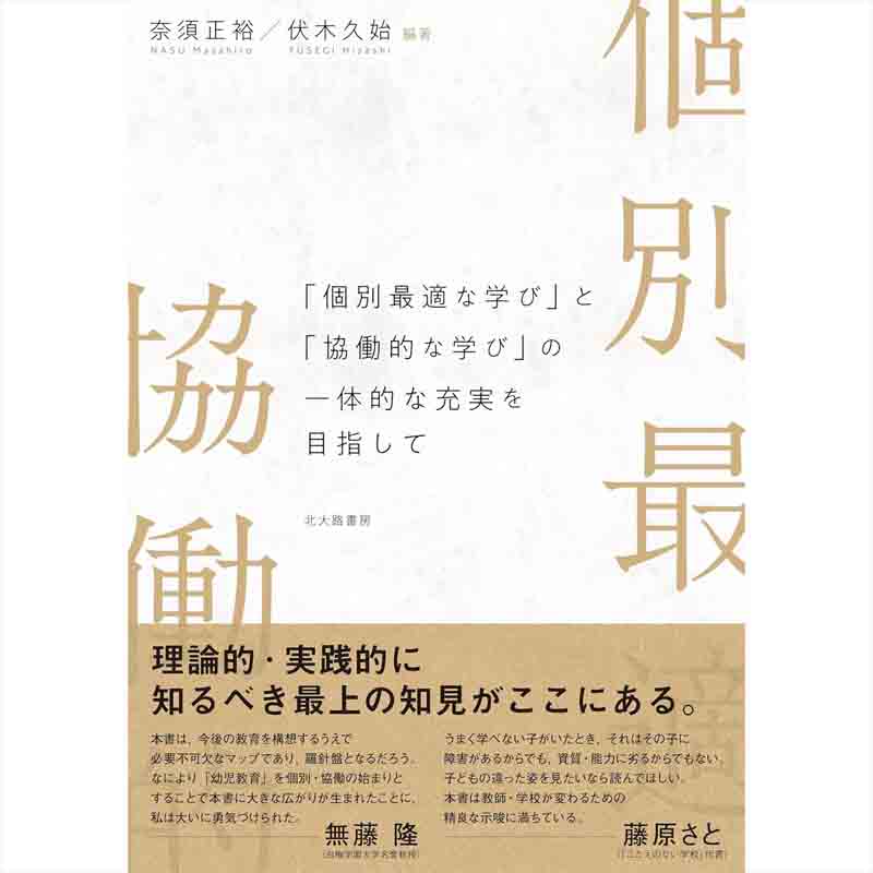 「個別最適な学び」と「協働的な学び」の一体的な充実を目指して / 奈須 正裕（著、編集）他の買取商品イメージ