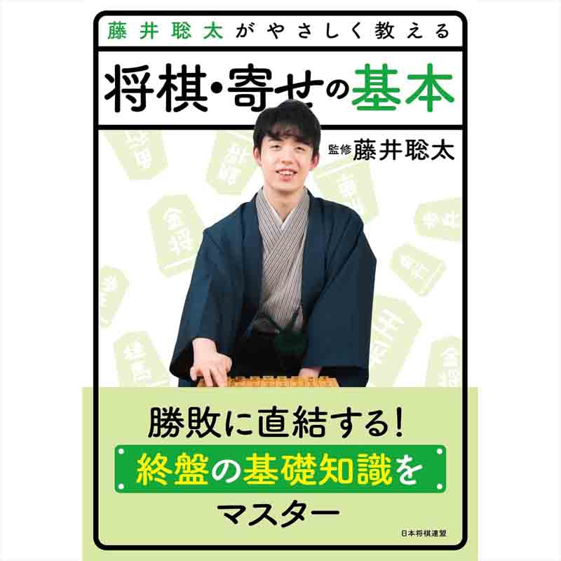 藤井聡太がやさしく教える 将棋・寄せの基本 / 藤井聡太の買取商品イメージ
