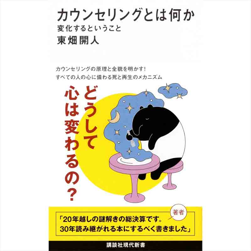 カウンセリングとは何か 変化するということ / 東畑開人の買取商品イメージ