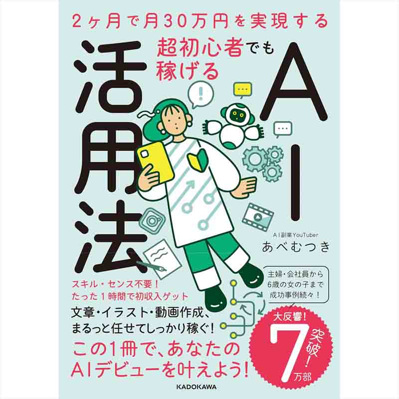 2ヶ月で月30万円を実現する 超初心者でも稼げるAI活用法 / あべむつきの買取商品イメージ