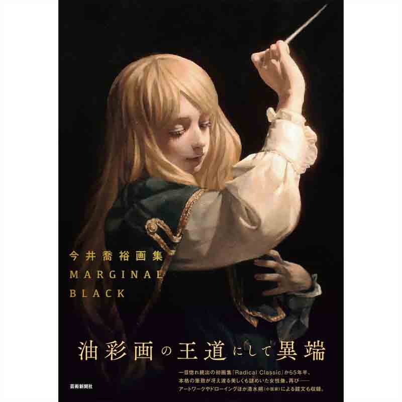 今井喬裕画集 / MARGINAL BLACKの買取商品イメージ