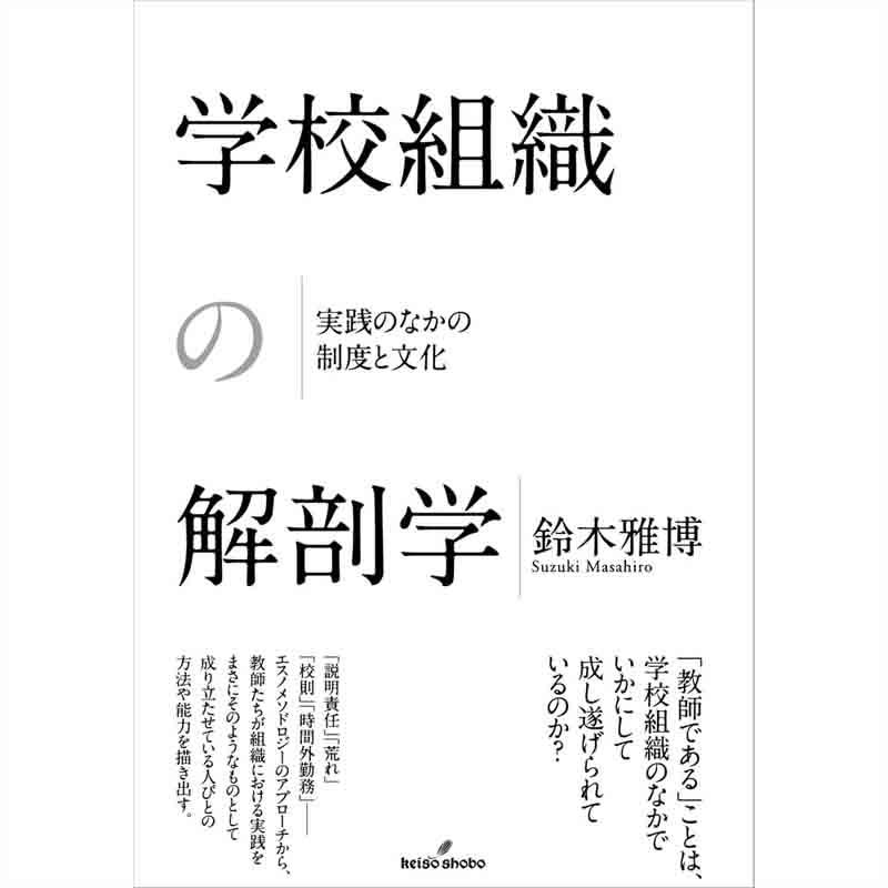 学校組織の解剖学：実践のなかの制度と文化（明治大学人文科学研究所叢書）/ 鈴木雅博の買取商品イメージ
