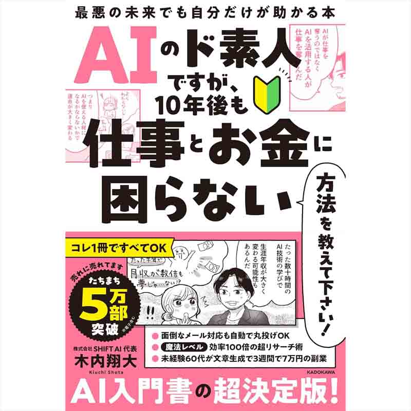 AIのド素人ですが、10年後も仕事とお金に困らない方法を教えて下さい! 最悪の未来でも自分だけが助かる本 / 木内翔大の買取商品イメージ