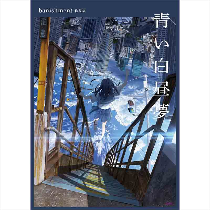 青い白昼夢 / banishment作品集の買取商品イメージ