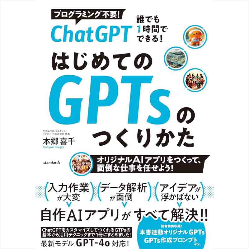 ChatGPT 誰でも1時間でできる！ はじめてのGPTsのつくり方（オリジナルAI アプリをつくって、面倒な仕事を任せよう！）  / 本郷喜千の買取商品イメージ