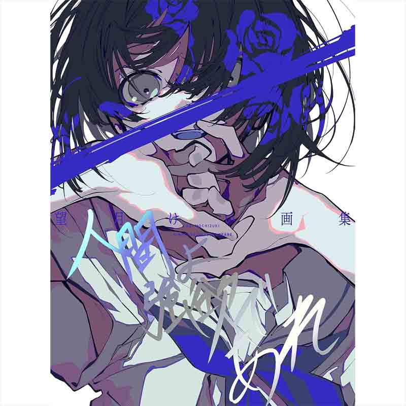 望月けい画集 / 人間よ強欲であれの買取商品イメージ