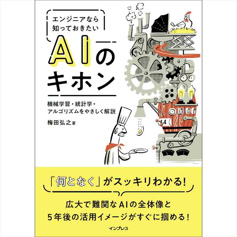 エンジニアなら知っておきたいAIのキホン 機械学習・統計学・アルゴリズムをやさしく解説 / 梅田弘之の買取商品イメージ