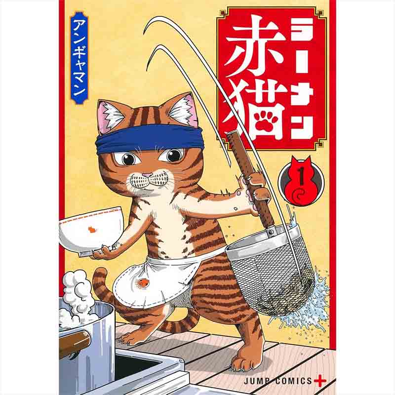 ラーメン赤猫 1-11巻セット / アンギャマンの買取商品イメージ