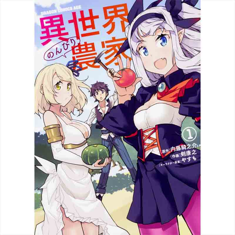 異世界のんびり農家 1-14巻セット / やすも、剣康之、内藤騎之介の買取商品イメージ