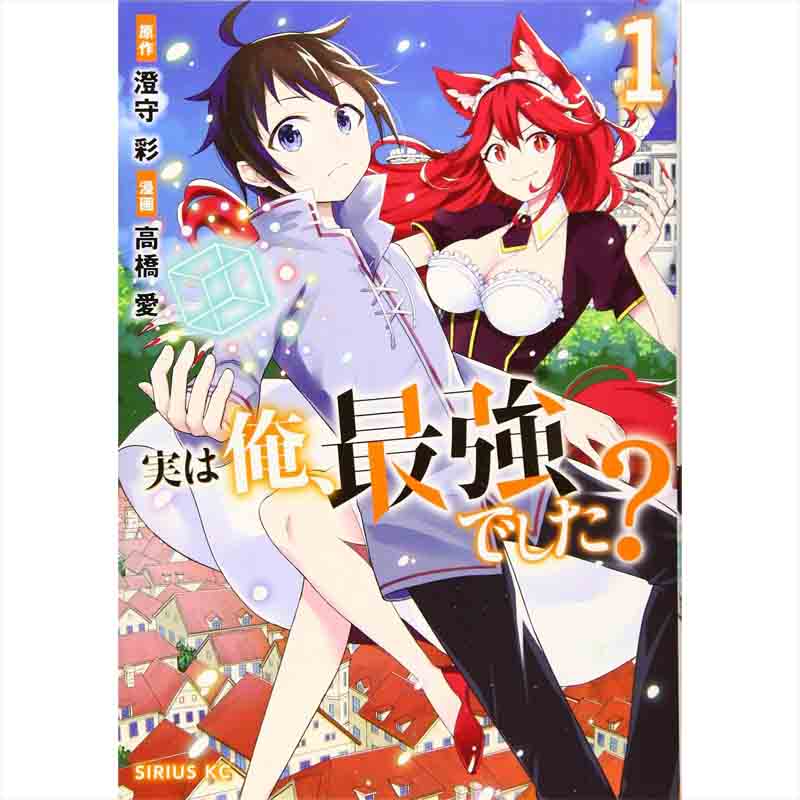 実は俺、最強でした? 1-16巻セット / 高橋愛、澄守彩の買取商品イメージ