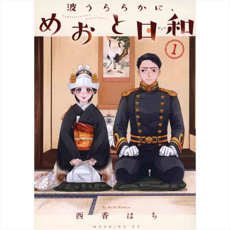 波うららかに、めおと日和 1-8巻セット / 西香はちの買取商品イメージ