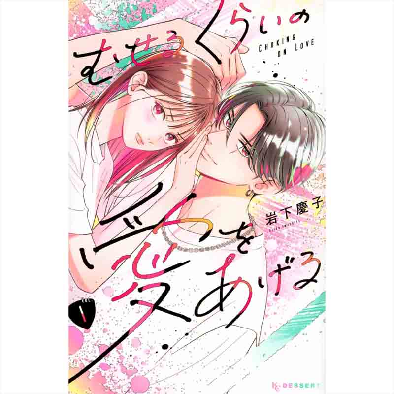 むせるくらいの愛をあげる 1-5巻セット / 岩下慶子の買取商品イメージ