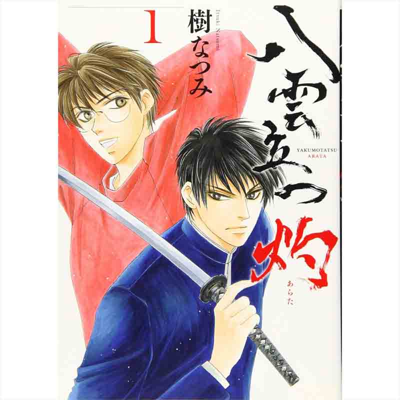 八雲立つ 灼 1-9巻セット / 樹なつみの買取商品イメージ