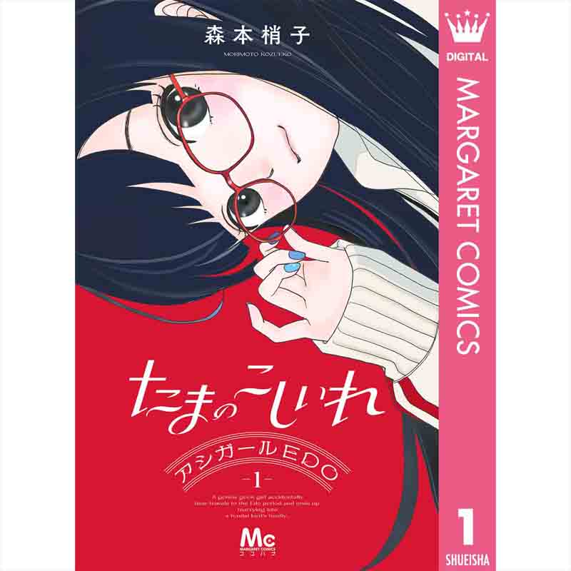たまのこしいれ -アシガールEDO- 1-3巻セット / 森本梢子の買取商品イメージ