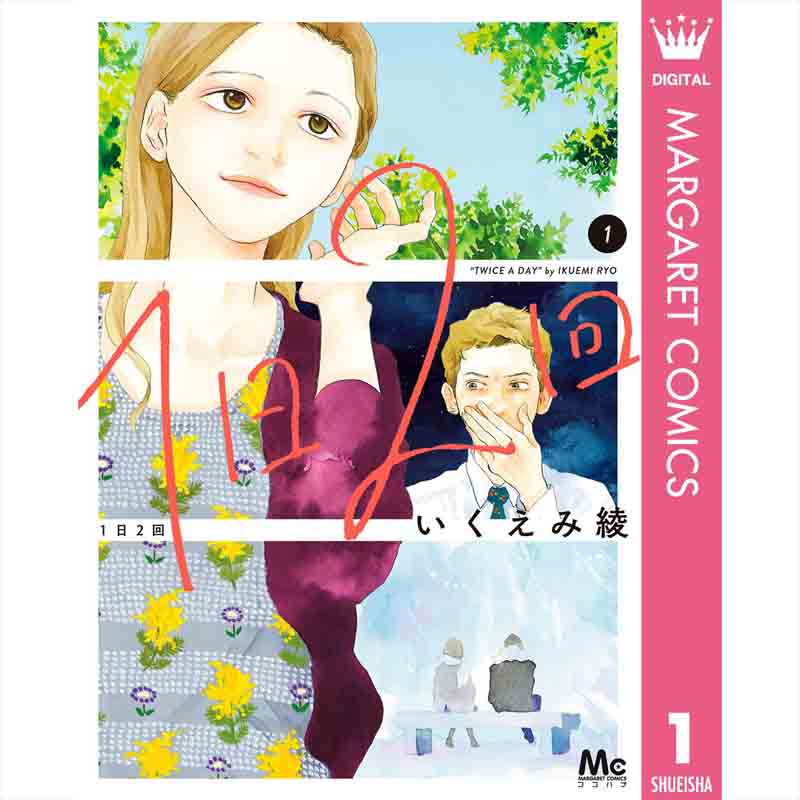 1日2回 1-5巻セット / いくえみ綾の買取商品イメージ