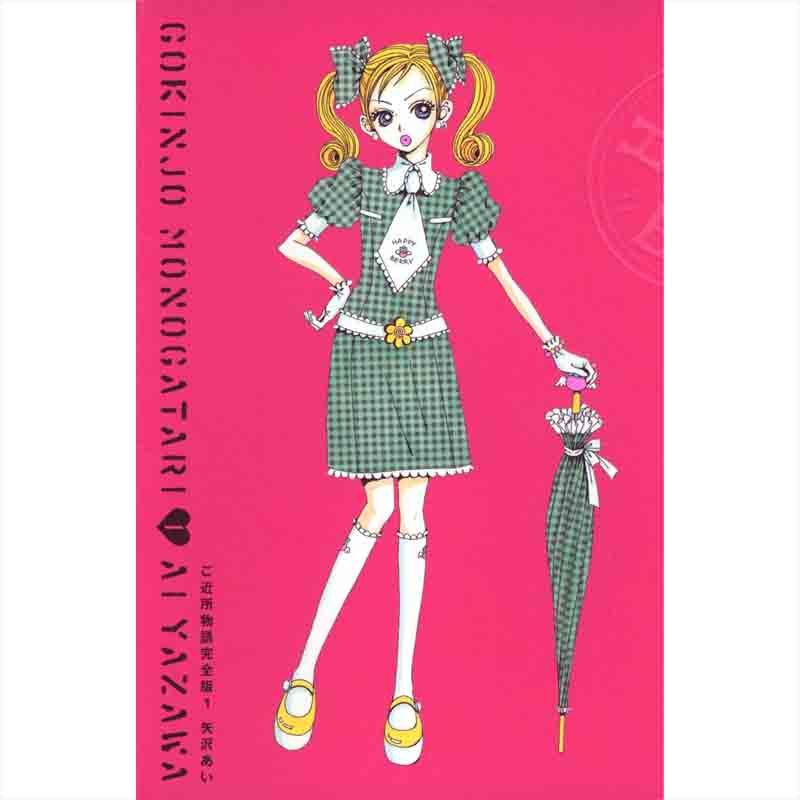 ご近所物語 全4巻完結セット / 矢沢あい の買取商品イメージ