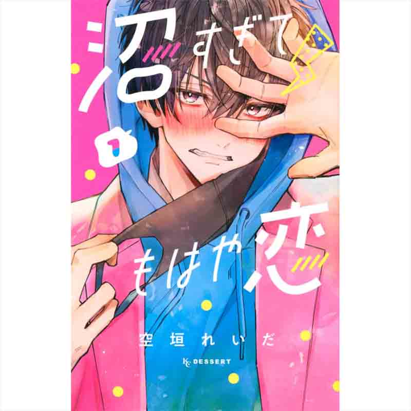 沼すぎてもはや恋 1-7巻セット / 空垣れいだの買取商品イメージ