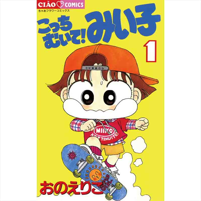 こっちむいて！みい子 1-38巻セット / おのえりこの買取商品イメージ
