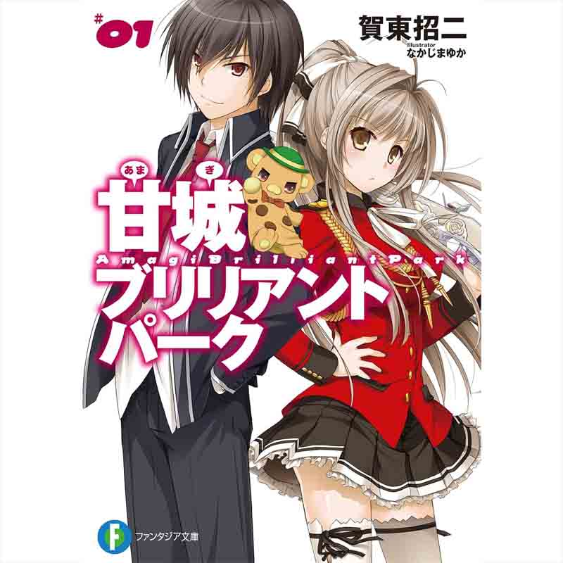 甘城ブリリアントパーク 1-8巻セット /  賀東招二、なかじまゆかの買取商品イメージ