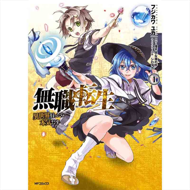 無職転生 ～異世界行ったら本気だす～ 1-20巻セット / フジカワユカ 他の買取商品イメージ