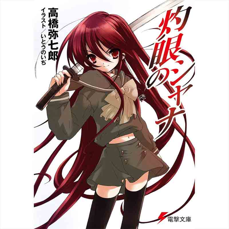 灼眼のシャナ 全23巻完結セット / 高橋弥七郎、いとうのいぢの買取商品イメージ