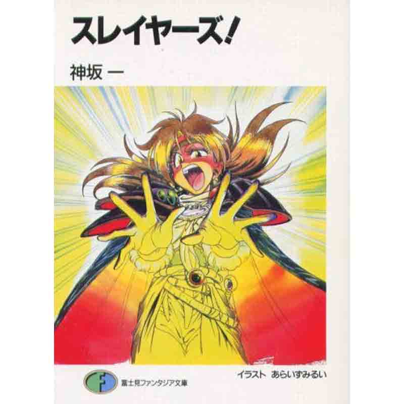 スレイヤーズ 全15巻完結セット / 神坂 一の買取商品イメージ