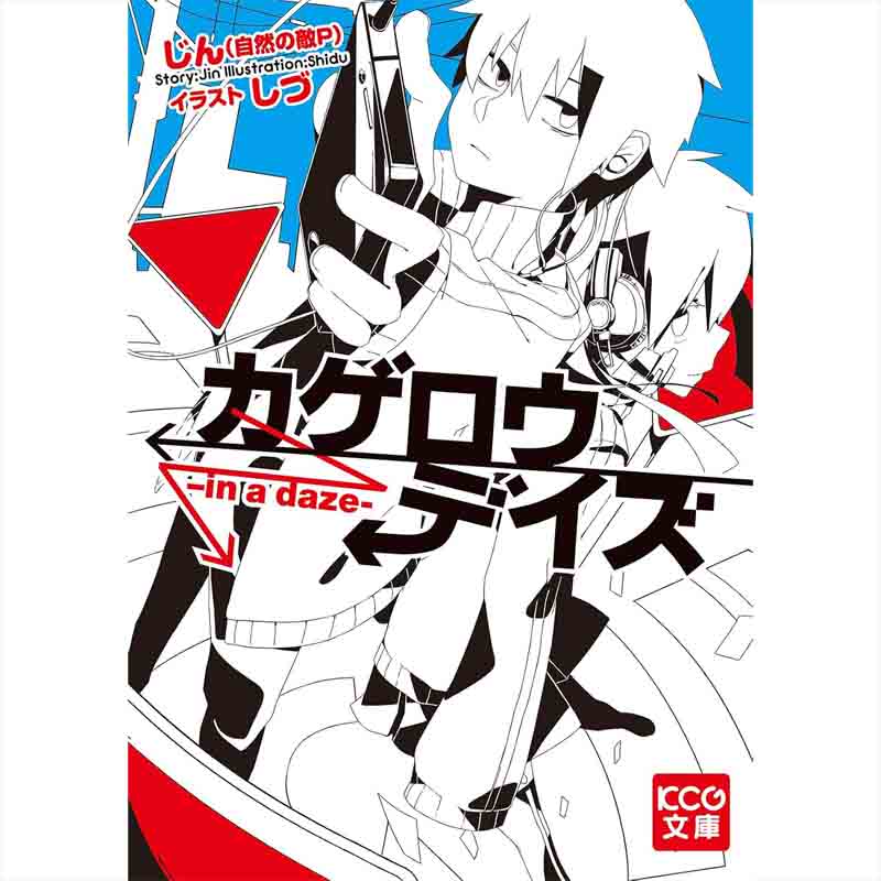 カゲロウデイズ 1-8巻セット / じん（自然の敵P）の買取商品イメージ