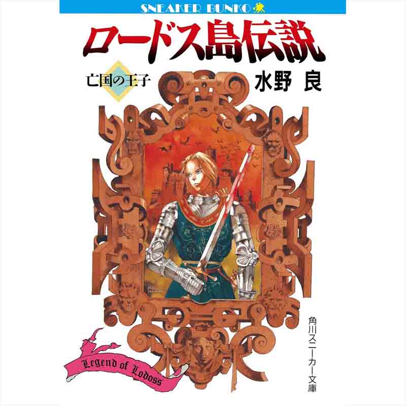 ロードス島伝説 1-5巻セット / 水野良の買取商品イメージ