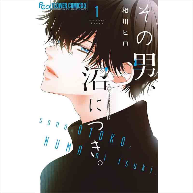 その男、沼につき。 1-3巻セット / 相川ヒロの買取商品イメージ