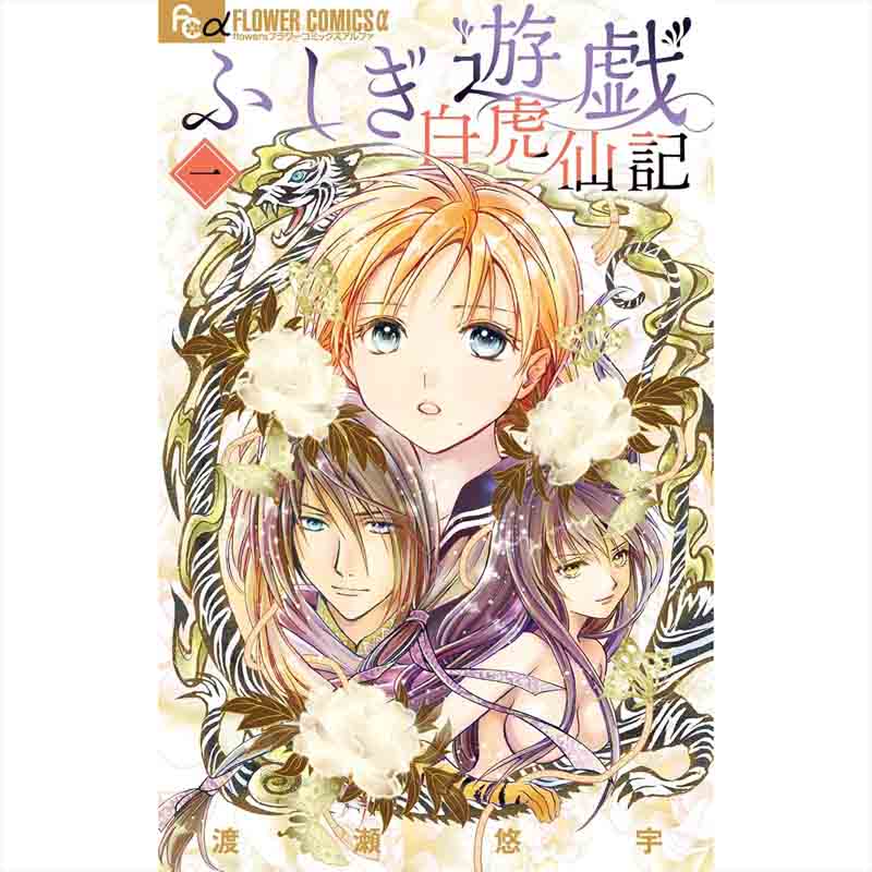 ふしぎ遊戯 白虎仙記 1-3巻セット / 渡瀬悠宇の買取商品イメージ