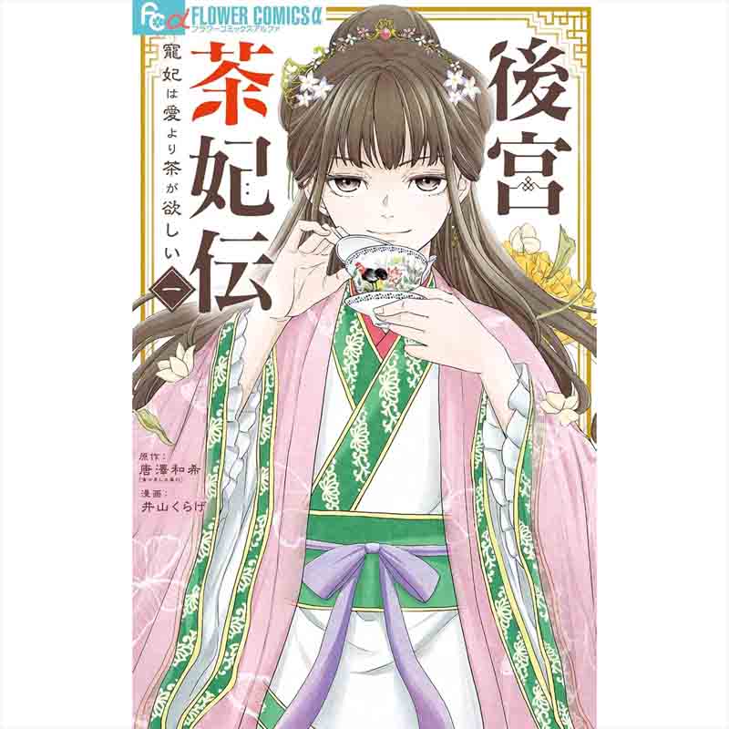 後宮茶妃伝～寵妃は愛より茶が欲しい～ 1-6巻セット / 唐澤和希 他の買取商品イメージ