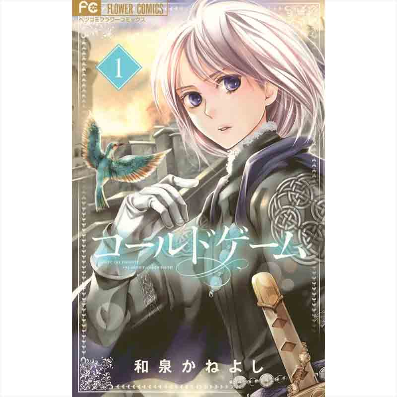 コールドゲーム 1-9巻セット / 和泉かねよしの買取商品イメージ