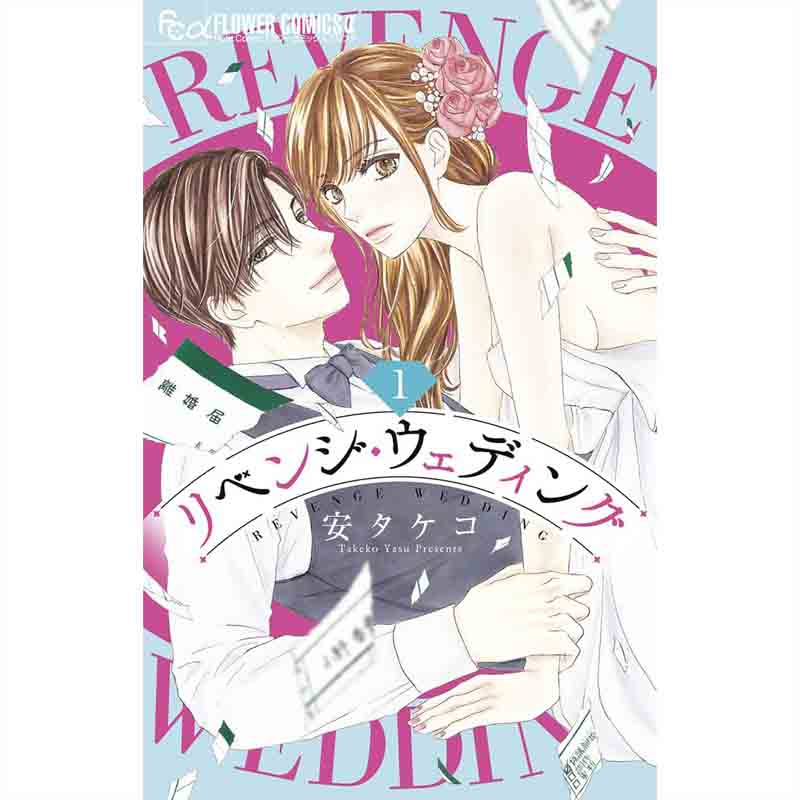 リベンジ・ウェディング 1-8巻セット / 安タケコの買取商品イメージ