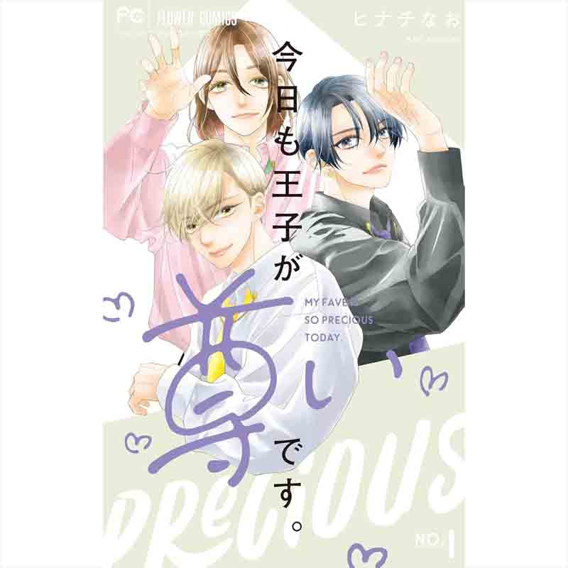 今日も王子が尊いです。 1-8巻セット / ヒナチなおの買取商品イメージ