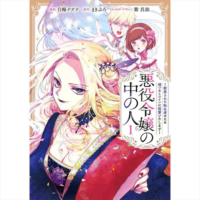 悪役令嬢の中の人～断罪された転生者のため嘘つきヒロインに復讐いたします～ 1-6巻セット / 白梅ナズナ、まきぶろ/紫真依の買取商品イメージ