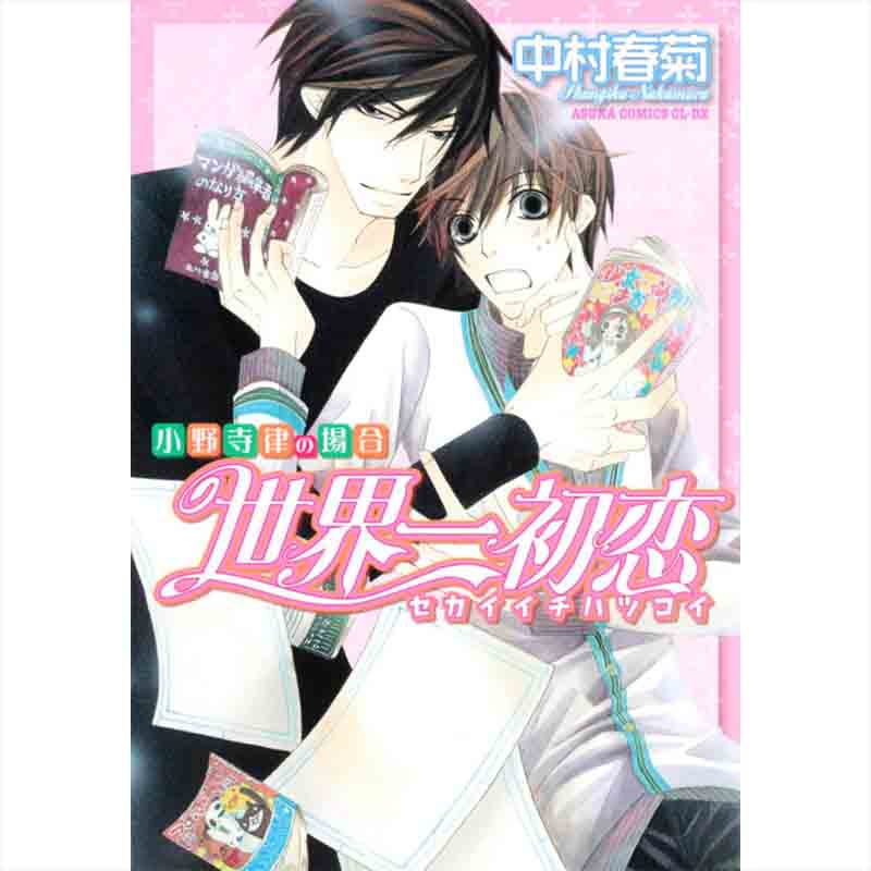 世界一初恋 ～小野寺律の場合～ 1-20巻セット / 中村春菊の買取商品イメージ