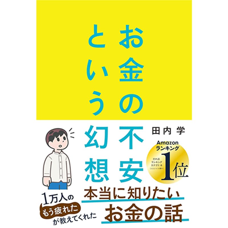 お金の不安という幻想 一生働く時代で希望をつかむ8つの視点 / 田内学の買取商品イメージ