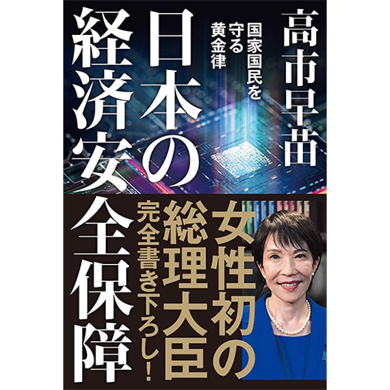 日本の経済安全保障 国家国民を守る黄金律 / 高市早苗の買取商品イメージ