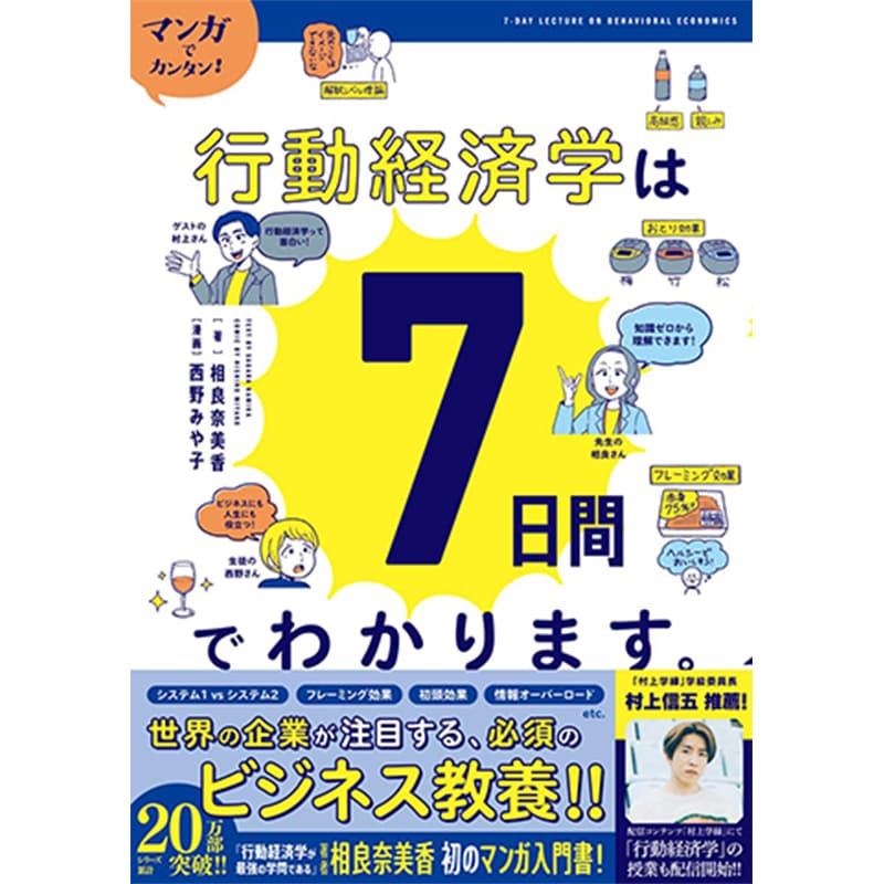 マンガでカンタン!行動経済学は7日間でわかります。/ 相良奈美香, 西野みや子の買取商品イメージ