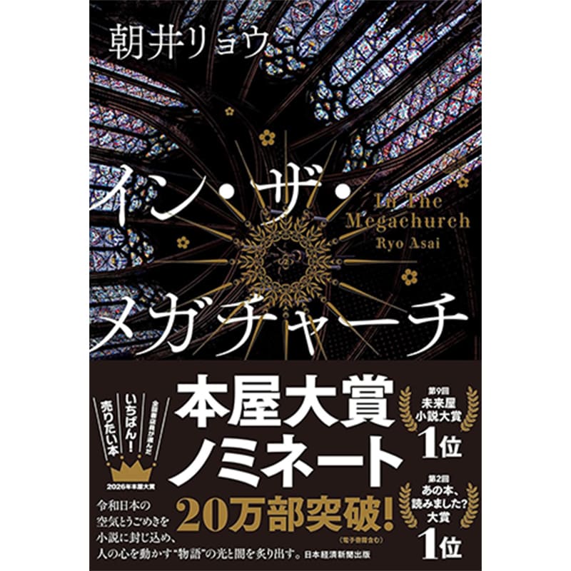 イン・ザ・メガチャーチ / 朝井リョウの買取商品イメージ