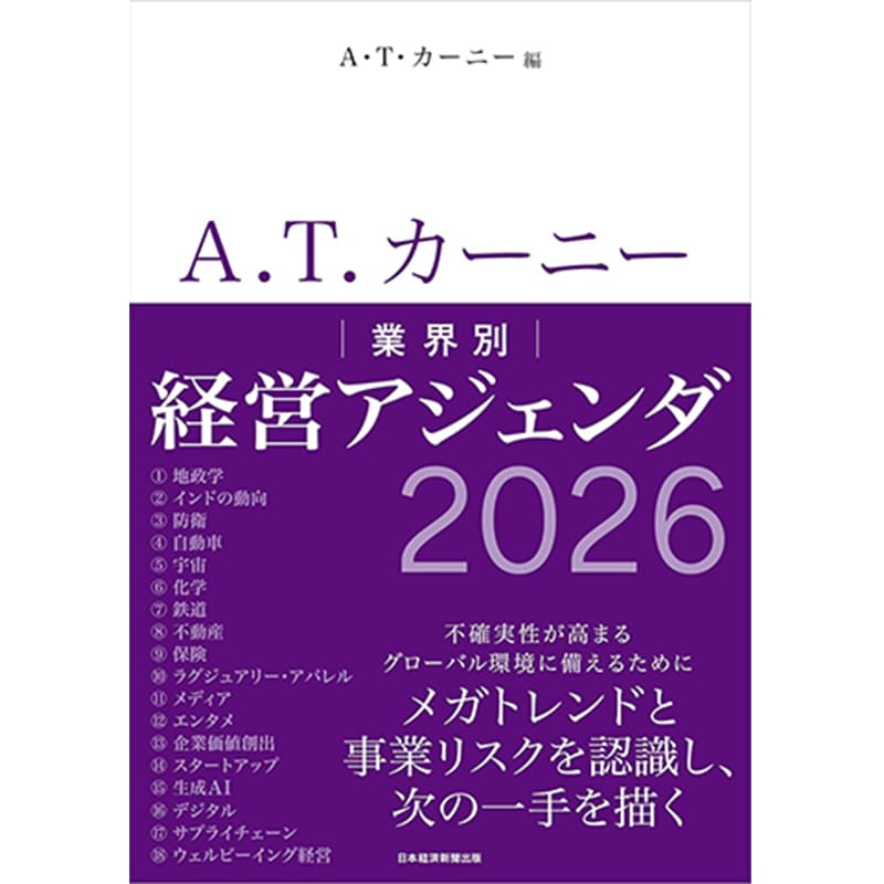 業界別 経営アジェンダ 2026 / A.T. カーニーの買取商品イメージ