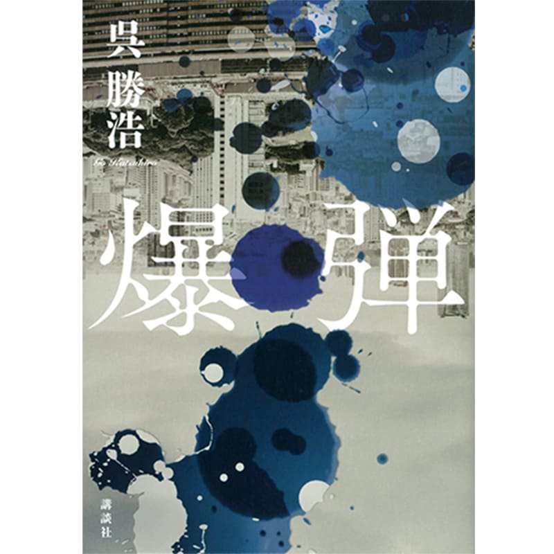 爆弾 / 呉勝浩の買取商品イメージ