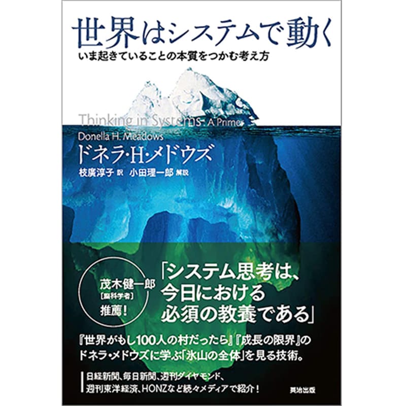 世界はシステムで動く ―― いま起きていることの本質をつかむ考え方 / ドネラ・H・メドウズ, Donella H. Meadows, 小田理一郎, 枝廣淳子の買取商品イメージ