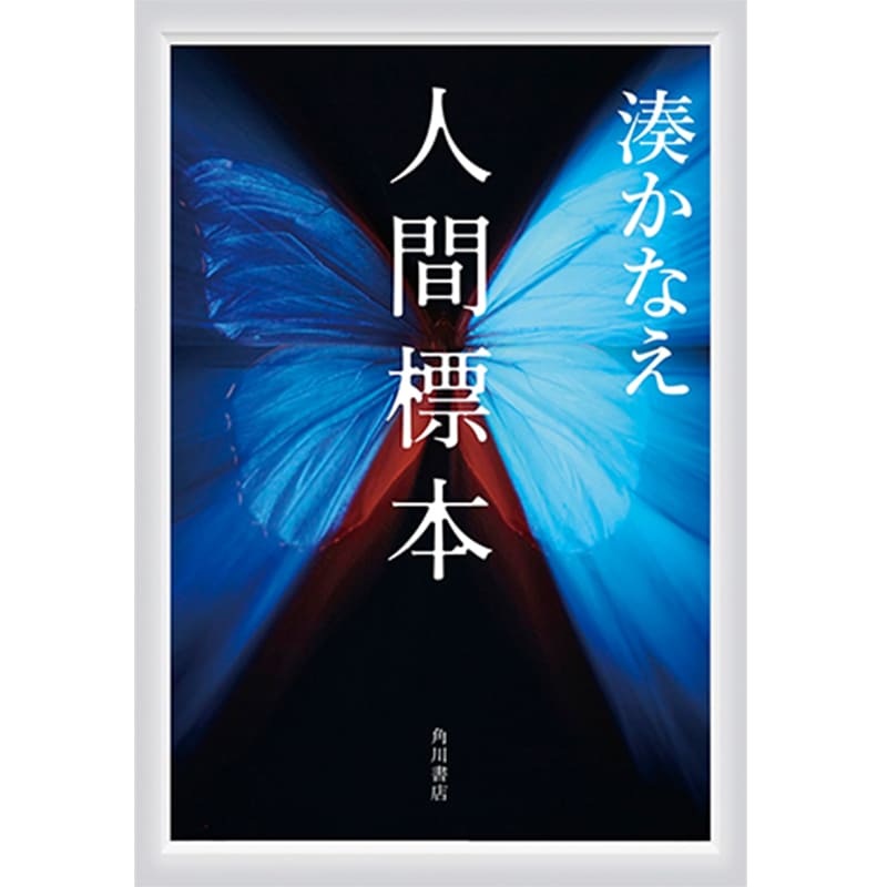 人間標本 / 湊かなえの買取商品イメージ