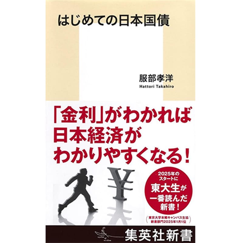 はじめての日本国債 / 服部孝洋 の買取商品イメージ