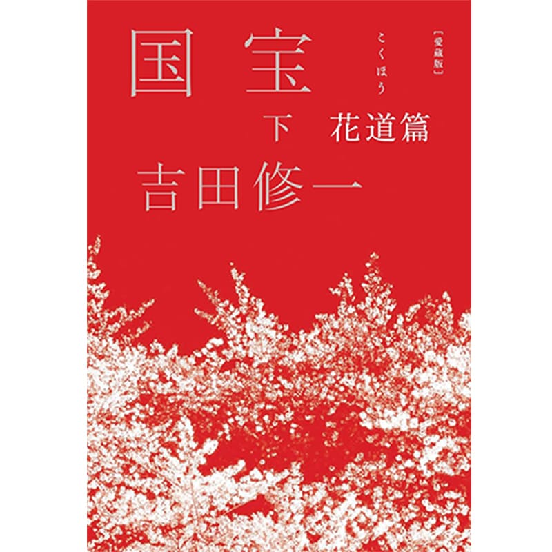 愛蔵版 国宝 (下) 花道篇 / 吉田修一の買取商品イメージ