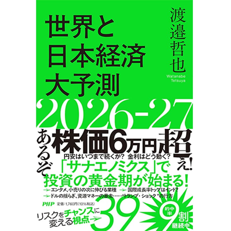 世界と日本経済大予測2026-27 / 渡邉哲也の買取商品イメージ