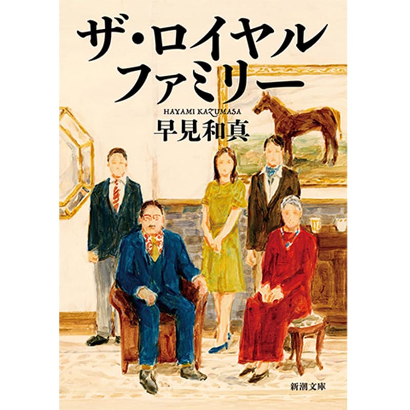 ザ・ロイヤルファミリー / 早見和真の買取商品イメージ