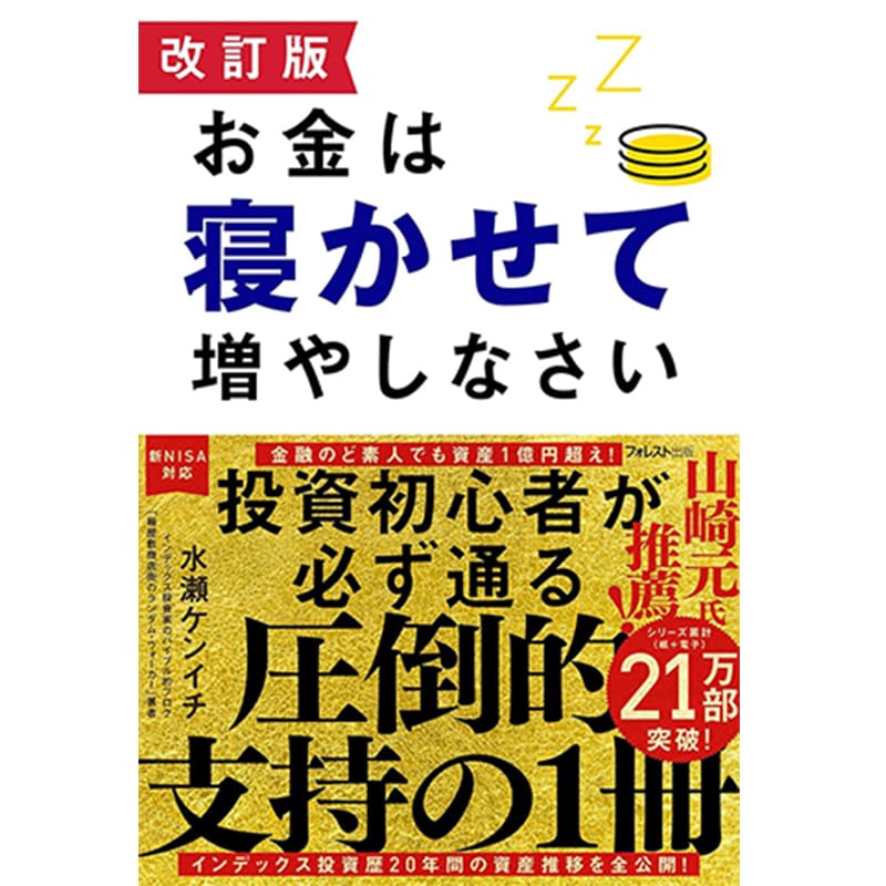 改訂版 お金は寝かせて増やしなさい / 水瀬ケンイチの買取商品イメージ