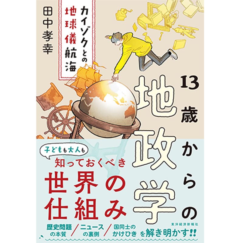 13歳からの地政学: カイゾクとの地球儀航海 / 田中孝幸の買取商品イメージ